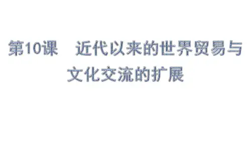 第10课+近代以来的世界贸易与文化交流的扩展 高二下学期历史统编版(2019)选择性必修3