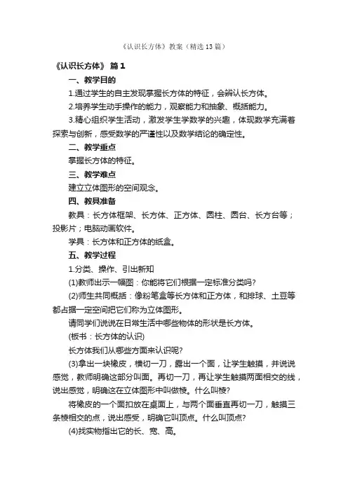 《认识长方体》教案（精选13篇）