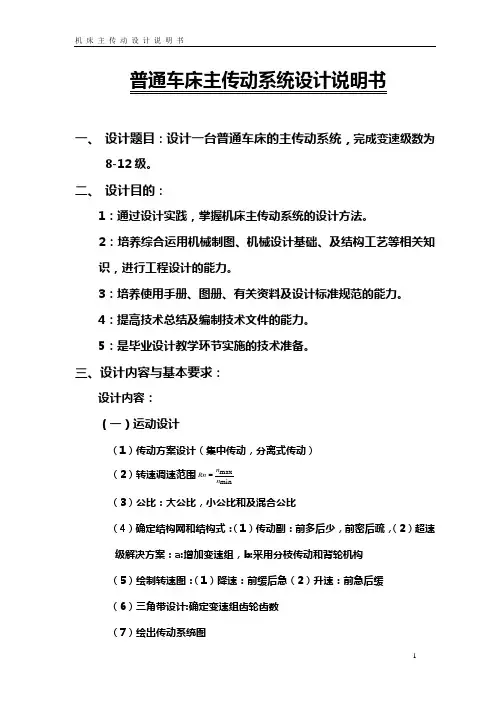 机械机床毕业设计158设计一台普通车床的主传动系统,完成变速级数为8-12级