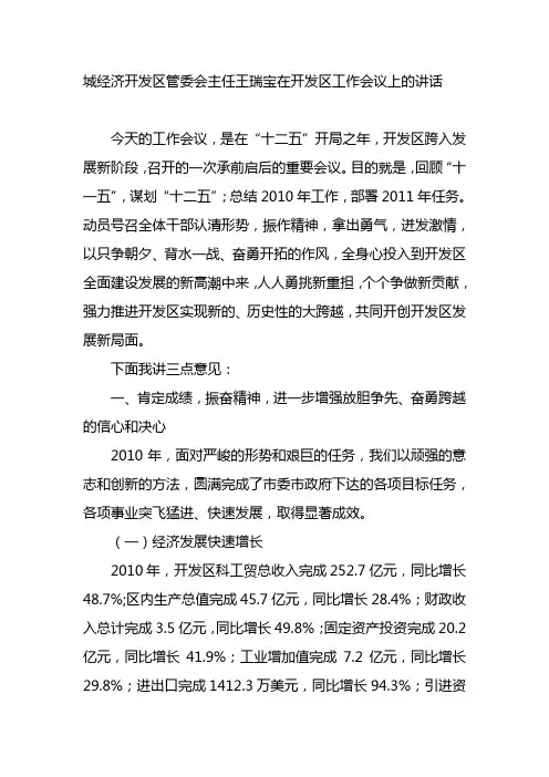 城经济开发区管委会主任王瑞宝在开发区工作会议上的讲话