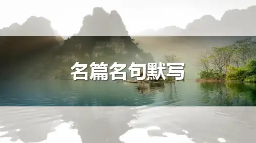 高考语文一轮复习ppt课件-名篇名句默写(准句子、写对字形)