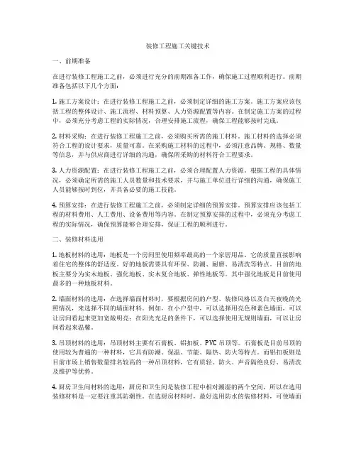 装修工程施工关键技术