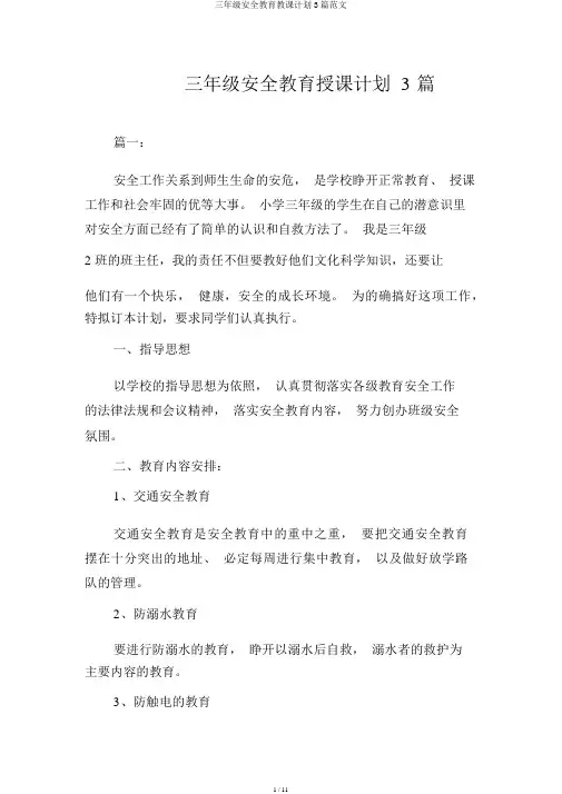 三年级安全教育教学计划3篇范文