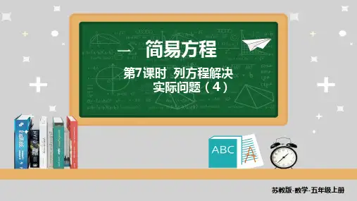 苏教版小学数学五年级数学下册第一单元 教学PPT课件 第7课时 列方程解决实际问题(4)
