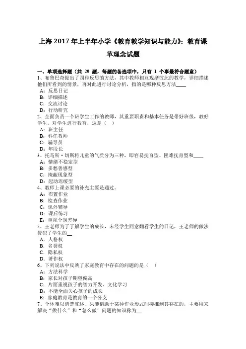上海2017年上半年小学《教育教学知识与能力》：教育课革理念试题