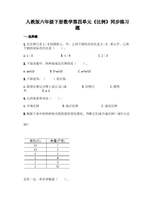 人教版六年级下册数学第四单元《比例》同步练习题及答案(典优)