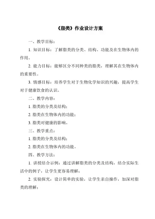 《脂类作业设计方案-烹饪营养与安全》