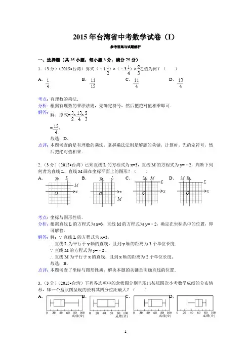 2015年台湾省中考数学试卷(i)答案与解析