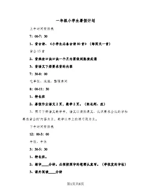 2024年一年级小学生暑假计划（5篇）