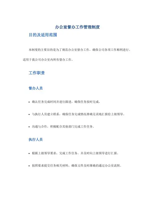 办公室督办工作管理制度