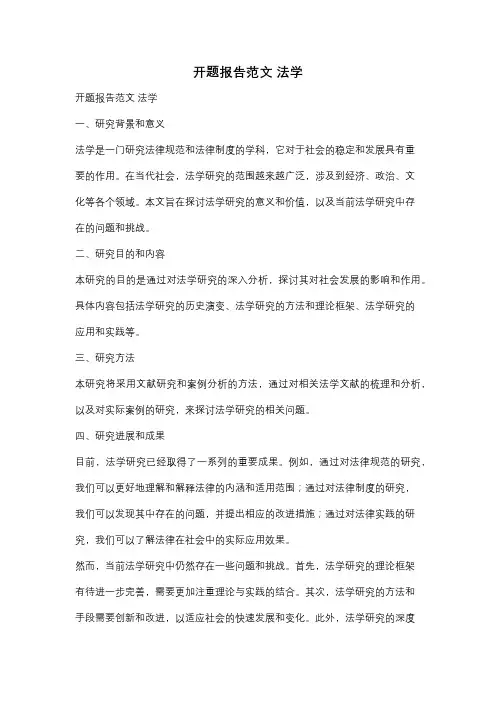开题报告范文 法学
