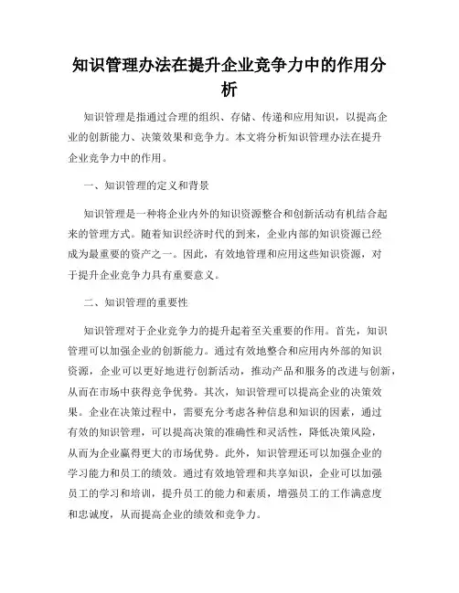 知识管理办法在提升企业竞争力中的作用分析