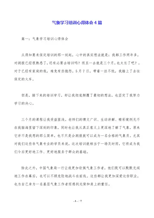 气象学习培训心得体会4篇.doc
