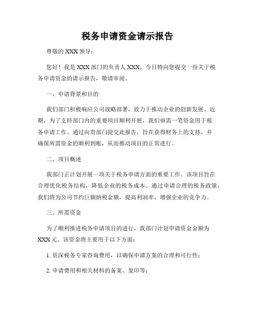 税务申请资金请示报告