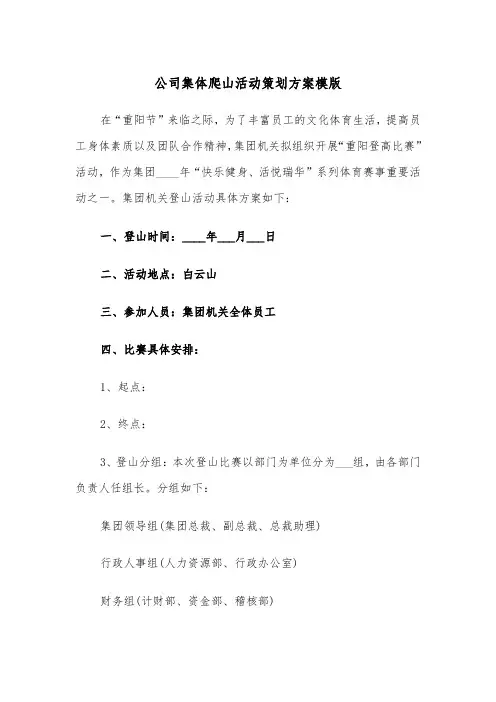 公司集体爬山活动策划方案模版(二篇)