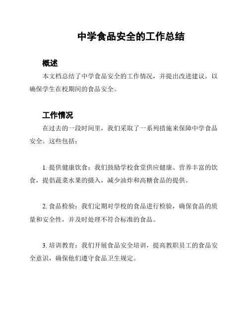 中学食品安全的工作总结