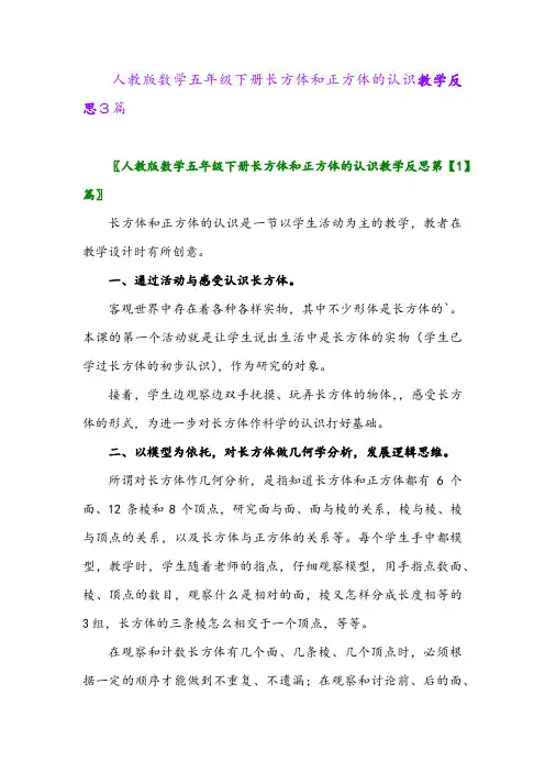 人教版数学五年级下册长方体和正方体的认识教学反思3篇