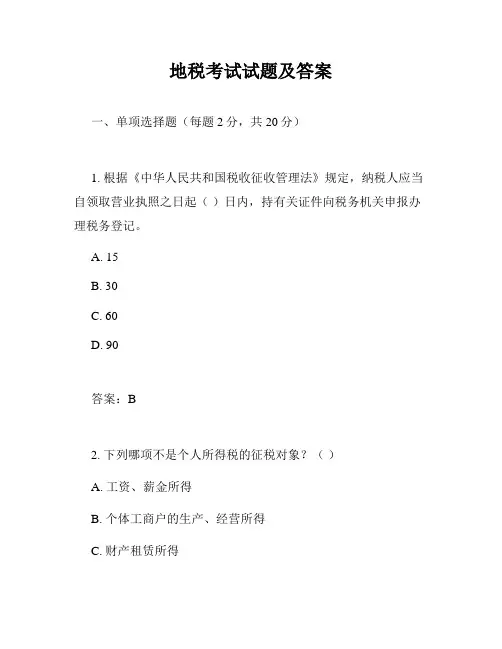 地税考试试题及答案