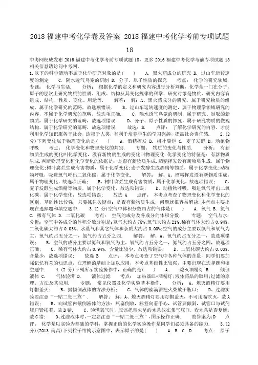 小度写范文2018福建中考化学卷及答案 2018福建中考化学考前专项试题18模板