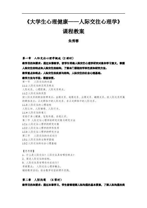 人际交往心理学课程课程教学大纲.doc