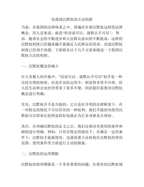 论我国沉默权的立法构想