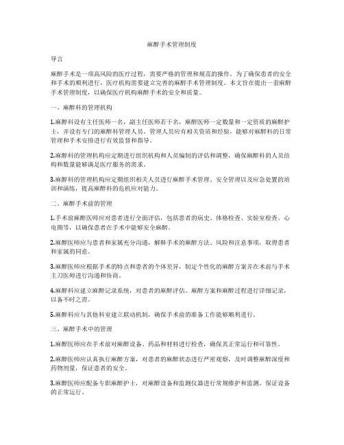 麻醉手术管理制度