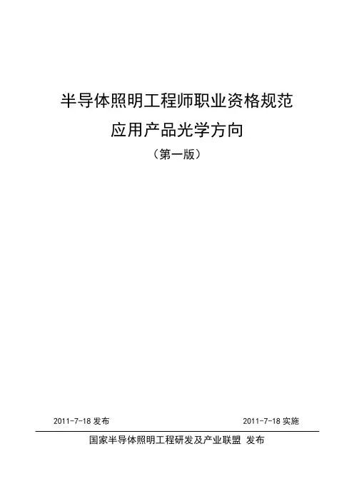 半导体照明工程师职业资格规范-光学方向