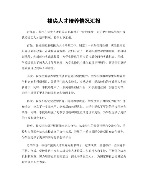 拔尖人才培养情况汇报