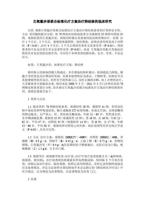 左氧氟沙星联合标准化疗方案治疗肺结核的临床研究