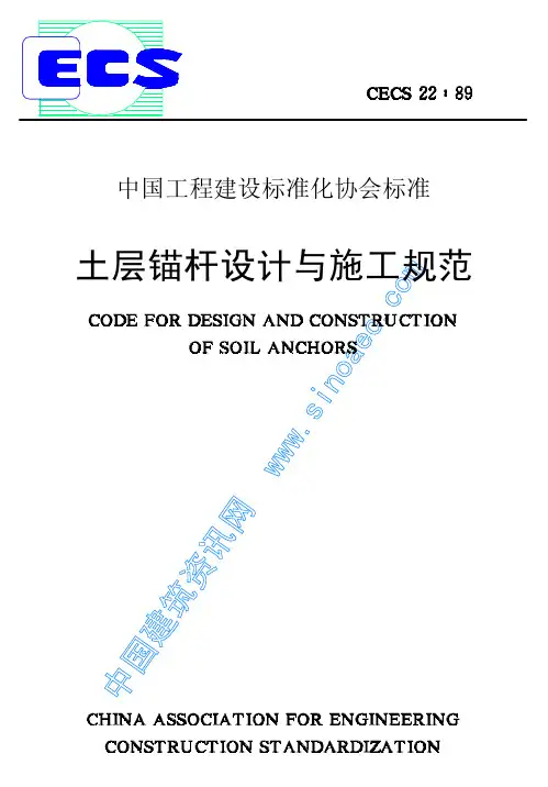 土层锚杆设计与施工规范