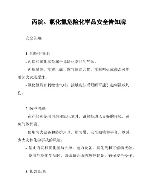丙烷、氯化氢危险化学品安全告知牌