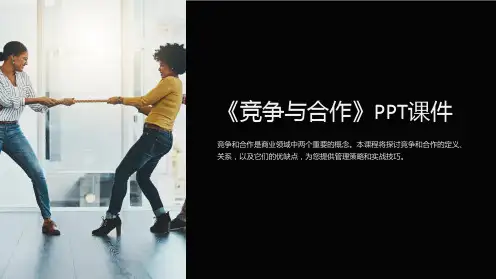 《竞争与合作》课件