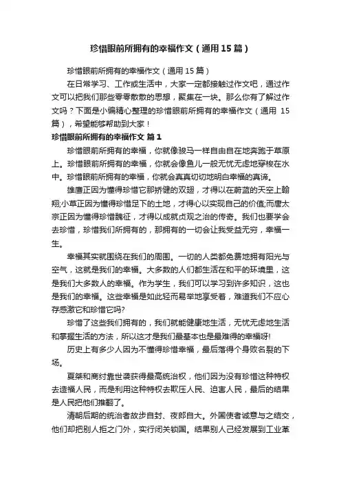 珍惜眼前所拥有的幸福作文（通用15篇）