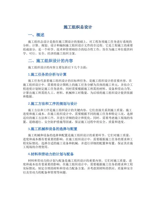 施工组织总设计