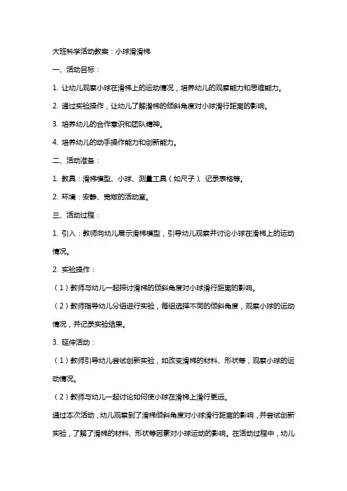 大班科学活动教案：小球滑滑梯