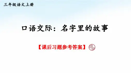 统编版语文三年级上册第四单元《口语交际：名字里的故事》课后习题参考答案