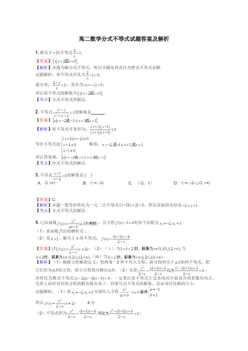 高二数学分式不等式试题答案及解析
