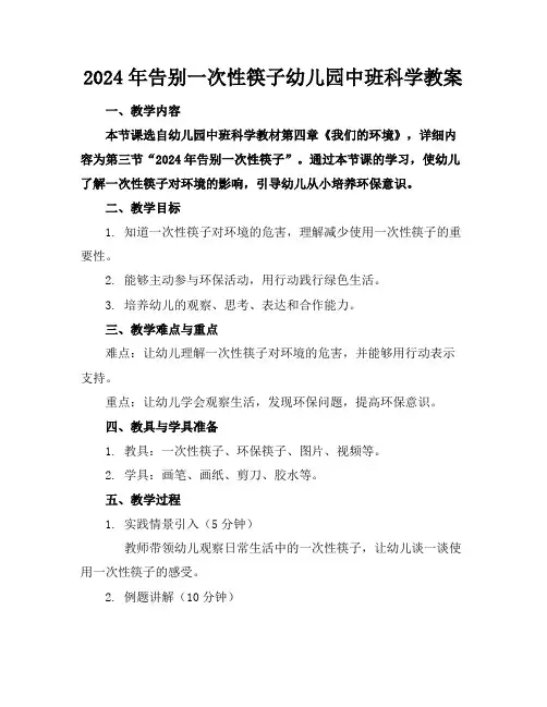 2024年告别一次性筷子幼儿园中班科学教案