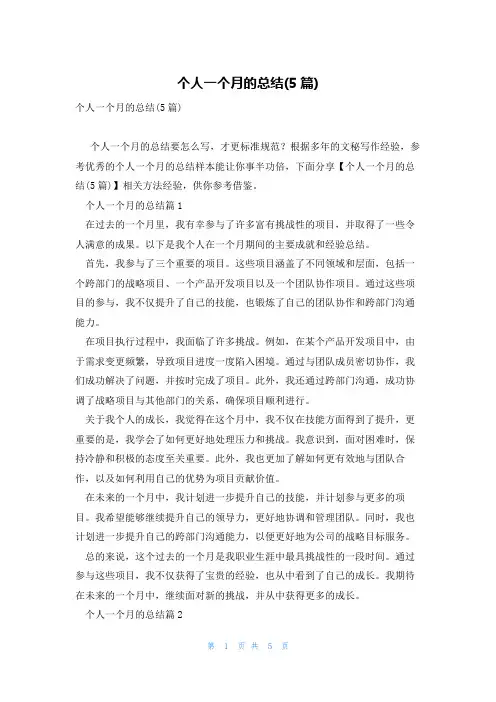 个人一个月的总结(5篇)