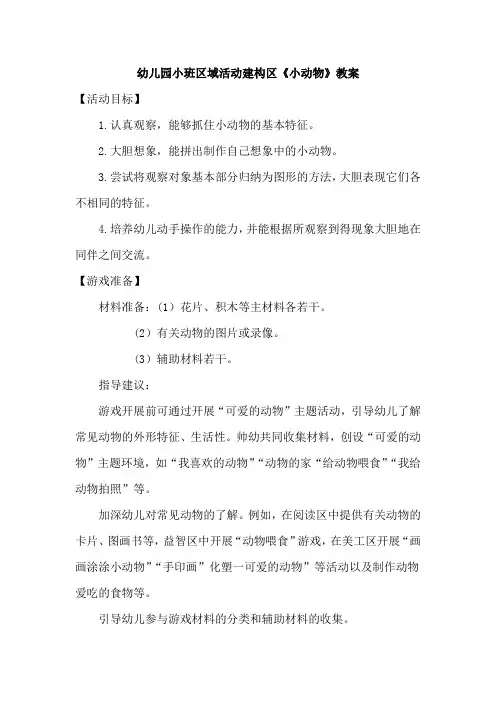 幼儿园小班区域活动建构区《小动物》教案