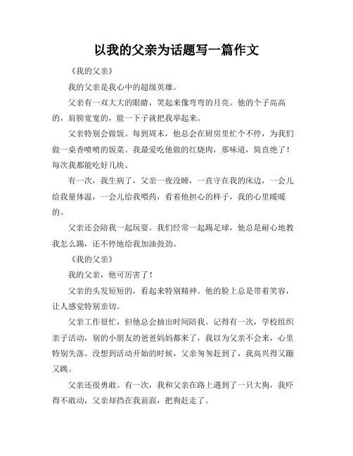 以我的父亲为话题写一篇作文