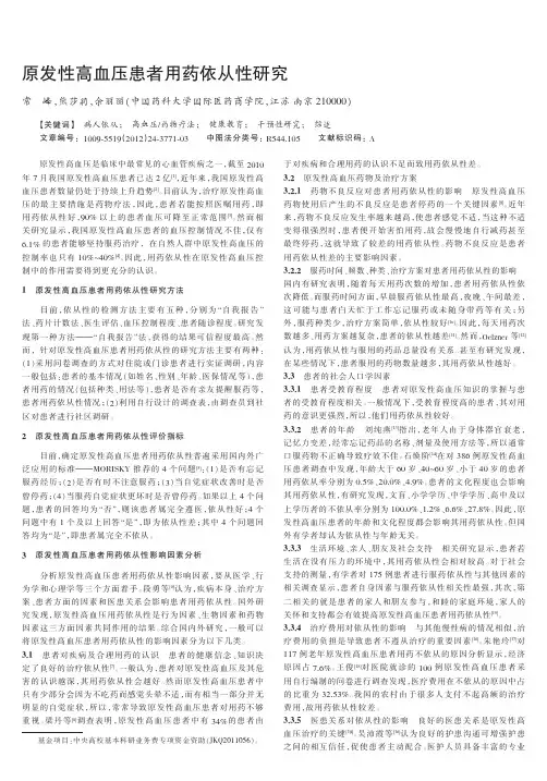 原发性高血压患者用药依从性