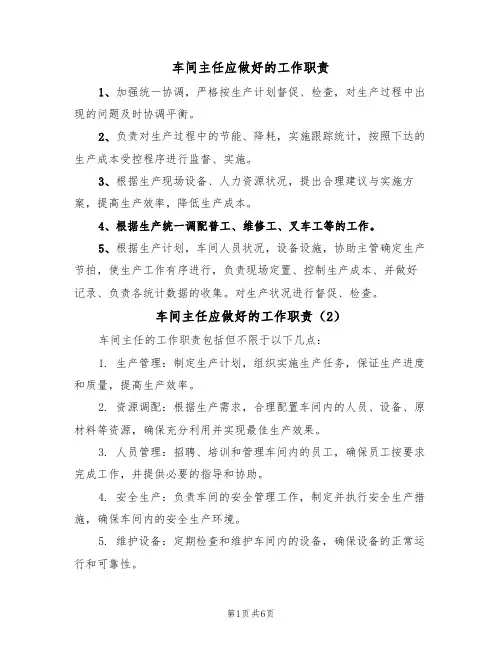 车间主任应做好的工作职责(5篇)
