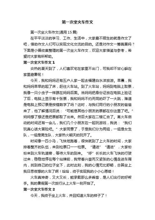 第一次坐火车作文（通用15篇）