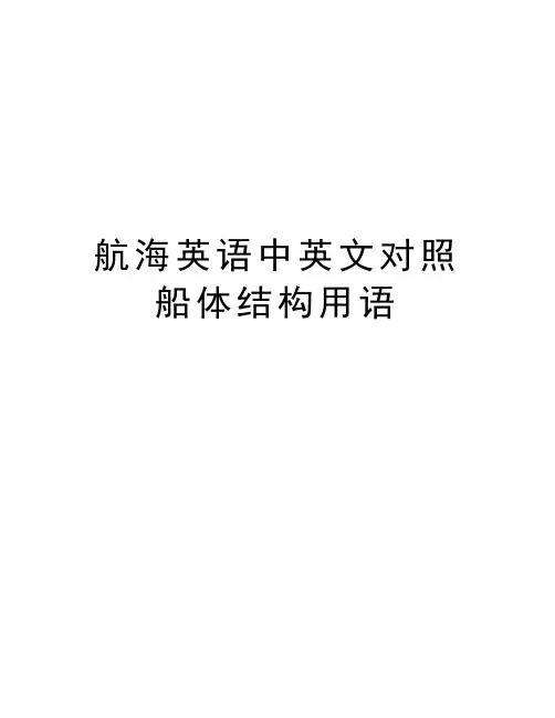 航海英语中英文对照船体结构用语教学内容