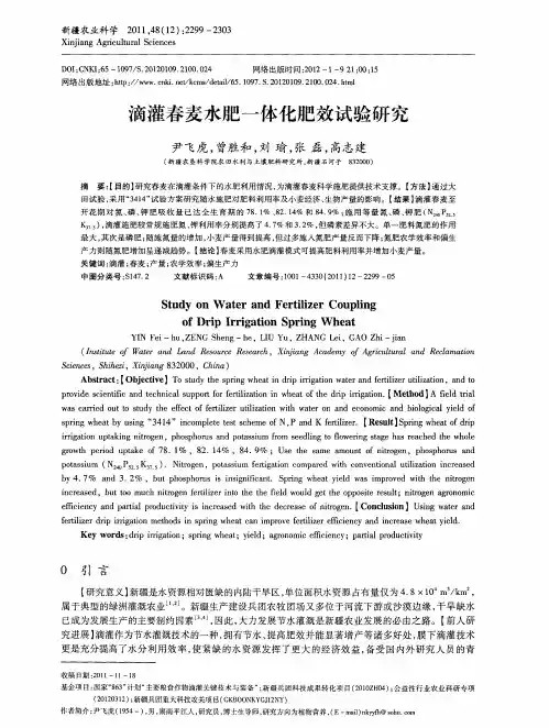 滴灌春麦水肥一体化肥效试验研究