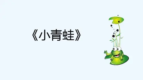 最新部编版小学语文一年级下册《小青蛙》ppt课件