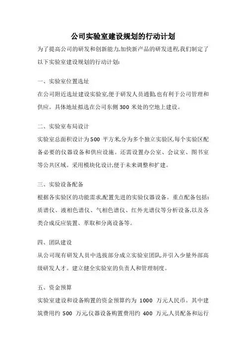 公司实验室建设规划的行动计划