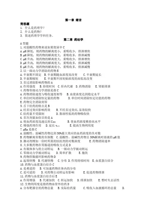 药理学各章复习题-含答案