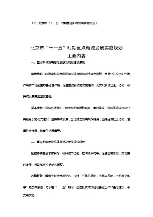 北京市十一五时期重点新城发展实施规划)